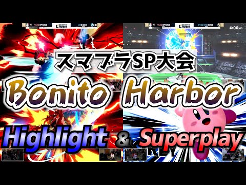 【スマブラSP】レオスパーゴ再び相まみえる！メキシコ大会 - Bonito Harbor - ハイライト・スーパープレイ集【大会切り抜き動画】