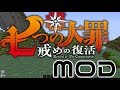 【MOD紹介】今話題の七つの大罪MOD！メリオダスになってみた！【マインクラフト】【Nanatsu no taizai】