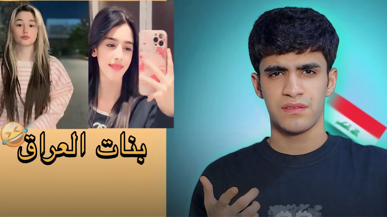 بنات العراق العظيم😂🇮🇶