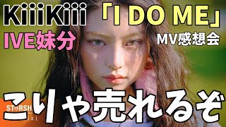 IVEの妹分が売れそうな予感!このおセンスはワクワク感しかない!!KiiiKiii 키키 'I DO ME' MV感想会!
