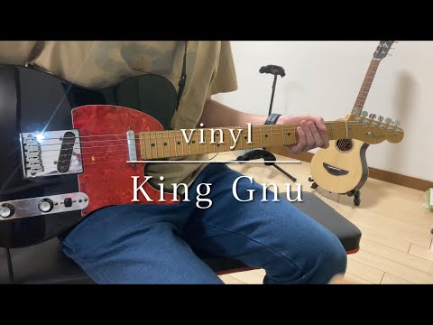 【guitar cover】vinyl ー King Gnu【弾いてみた】