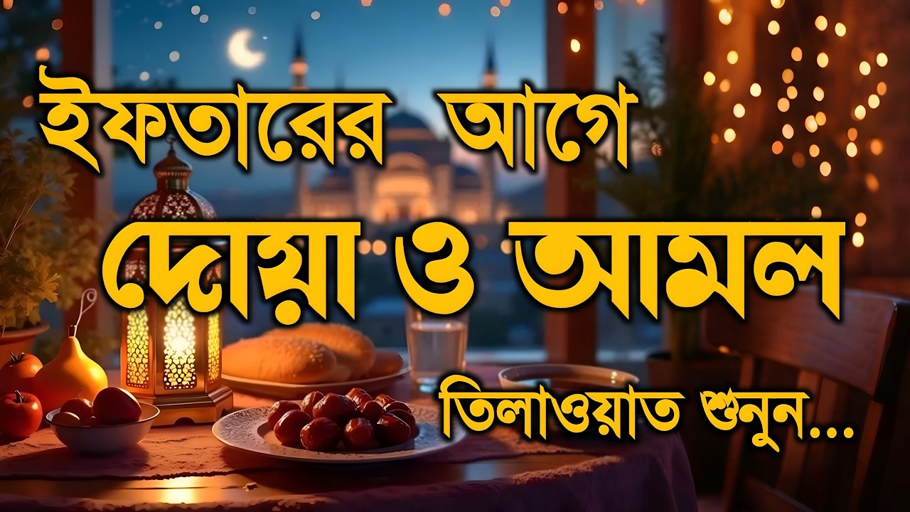 ইফতারের সময় দোয়া ও দূরুদ | Ifter Dua & Durud | এবং কুরআন তেলাওয়াত | Ramadan Dua and Recitation