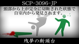 【ゆくピク紹介】SCP-3096-JP【残夢の断頭台】