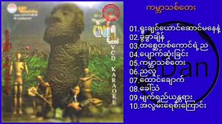 လေးဖြူ - ကမ္ဘာသစ်တေး ∆ Lay Phyu - Myanmar Love Songs (Full Album)
