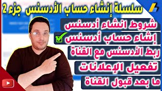 سلسلة إنشاء حساب Adsense 2022 | الطريقة الصحيحة لعمل حساب ادسنس