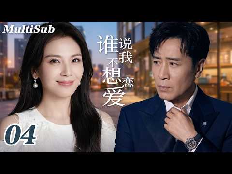 【2026最新都市剧】契约夫妻 04｜落魄单亲妈妈#刘涛为救公司嫁给豪门总裁#于和伟！一场利益婚姻，却让两个受过伤的人再次相信爱情！