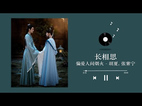 偏爱人间烟火 - 胡夏, 张紫宁 (长相思片尾曲 OST) 