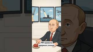 РФ провела ядерные учения #рф #путин #орешник #политика #геополитика #новости #мировойпорядочек