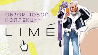 НОВЫЕ КОЛЛЕКЦИИ ОСЕНЬ- ЗИМА LIME 2021 С ПРИМЕРКОЙ! - Видео от YesDressNoStress