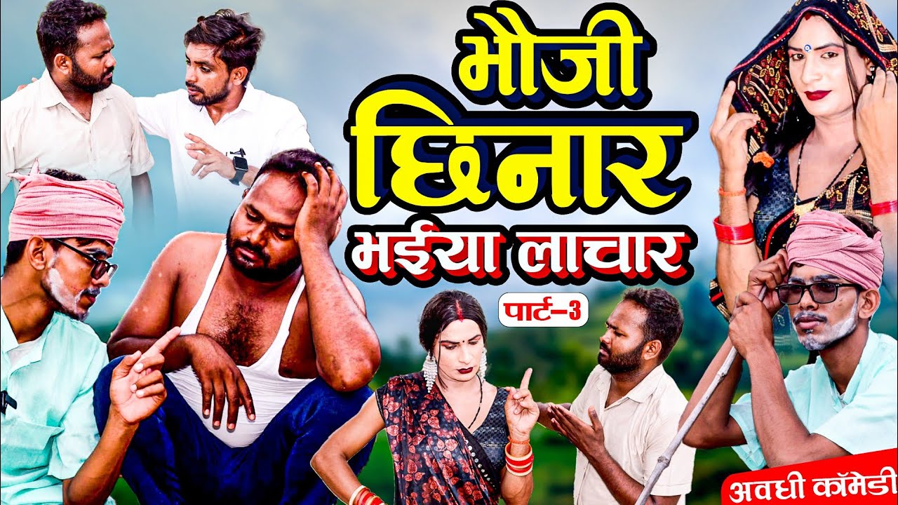 भौजी छिनार भईया लाचार (पार्ट -3)| Awadhi Comedy | Bhojpuri Comedy | Sonu Yadav ( Jaunpur )