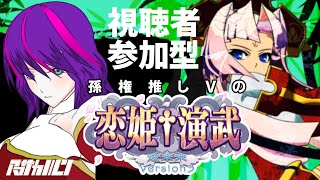 孫権推しVの【恋姫演武(Steam版)】【#163】【Vtuber】