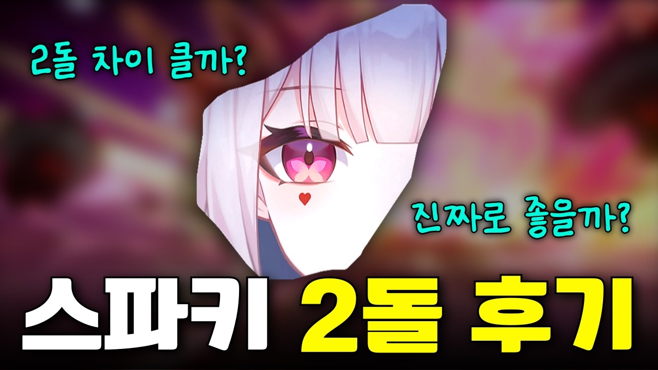 스파키 2돌이 정말 흑칠이, 파이논급일까? [붕괴 스타레일]