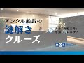 アンクル船長の謎解きクルーズ Part1:君は「商船三井」を知っているか?