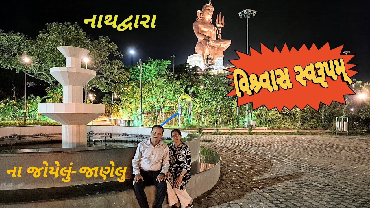 વિશ્વાસ સ્વરૂપમ્ નાથદ્વારા-લેઝર શો-ના જોયેલુ અને જાણેલુ