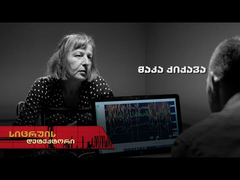სიცრუის დეტექტორი | მაკა ქიქავა