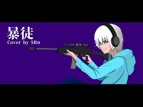 【Eveさんの誕生日に】暴徒 / Eve 歌ってみた Cover By SRn 【オリジナルMV】