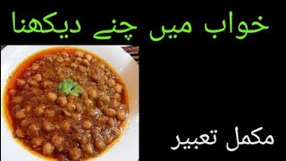 Khwab Mein Chanay Dekhna ||Khwab Mein Chanay Khana || Khwab Mein Chanay Dekhny Ki Tabeer
