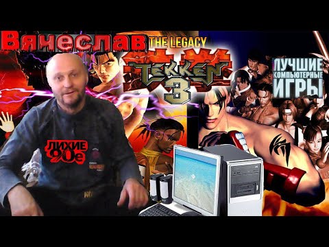 Видео: Sony Playstation Tekken 3 Лихие 90е Игра моего детства Вячеслав
