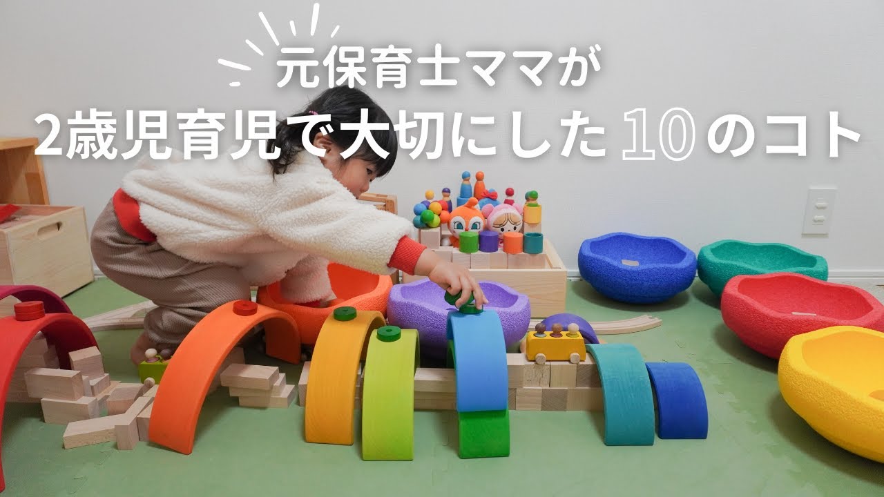【保存版】元保育士ママが、2歳児育児で大切にした10のコト