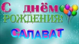 С Днём Рождения !Салават