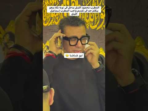 محمود الليثي يدخل في نوبه بك اء وهو بيكلم حد في واجب إسماعيل الليثي