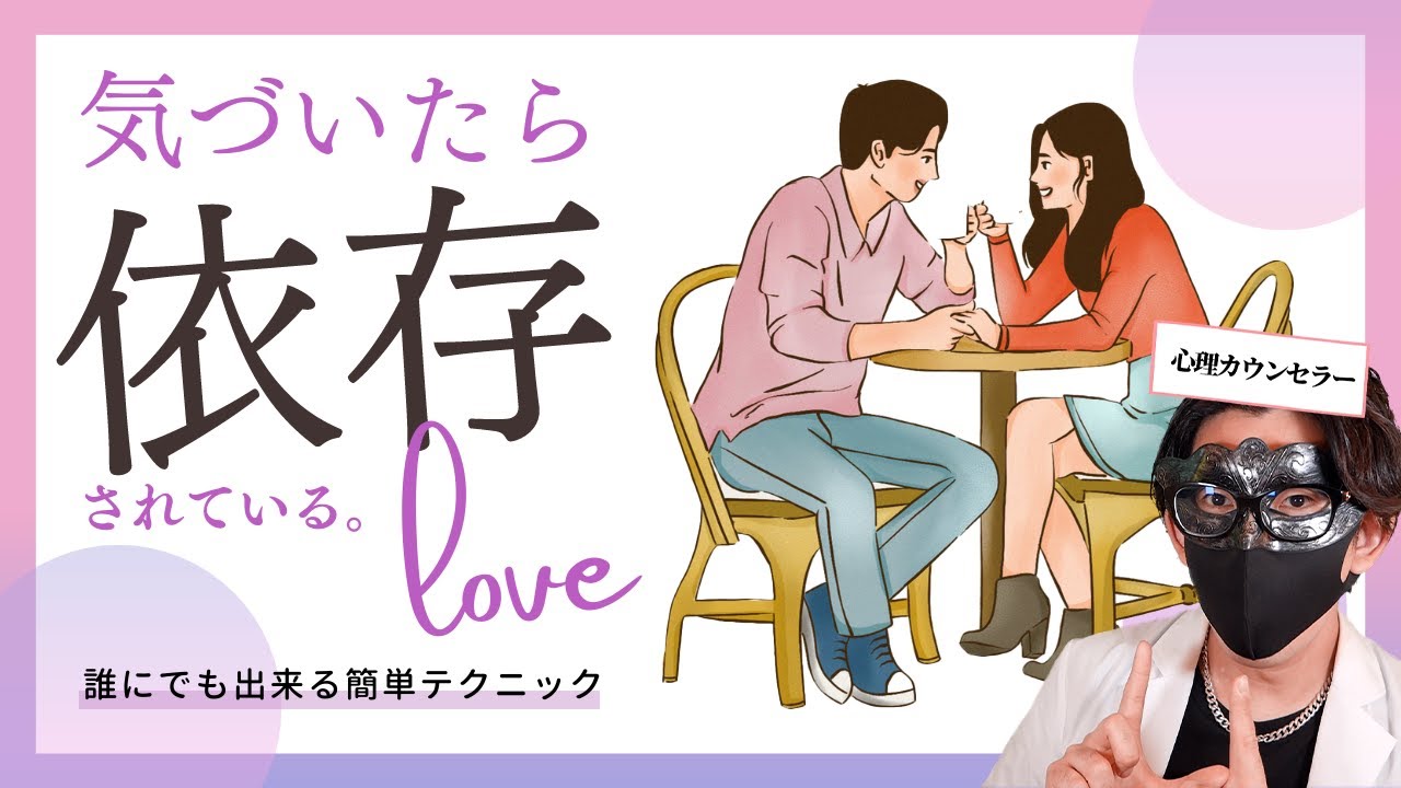 【洗脳】相手が思わず沼るくらい依存する会話の裏技7選【恋愛心理学】