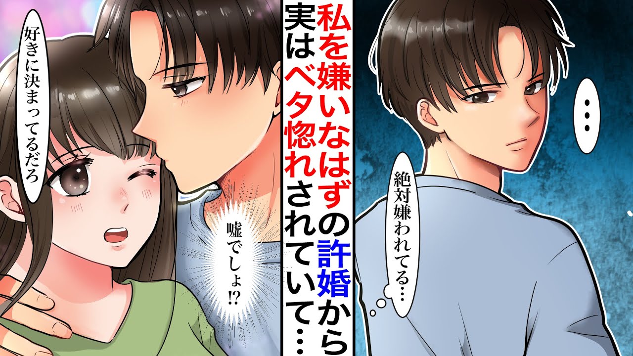 【漫画】育ての毒親に勝手に結婚を決められた。私を嫌いなはずの冷たい許婚と一緒に暮らし始めると、実は私にベタ惚れしてくれていて…【胸キュン】【恋愛漫画動画】