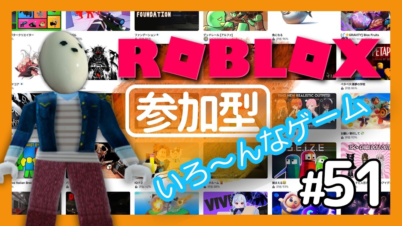 参加型】みんなでロブロックスのいろんなゲームに挑戦だ！ #51 #ROBLOX