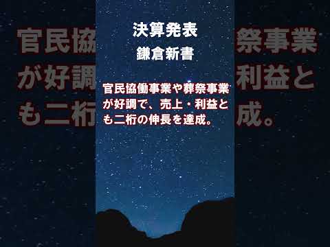 鎌倉新書【6184】2026年1月期 第2四半期の決算 #shorts #ショート #株式投資 #決算 #個別株