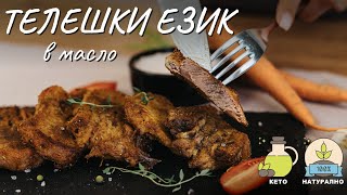картинка: Перфектният телешки език в масло - Tina's Good Food