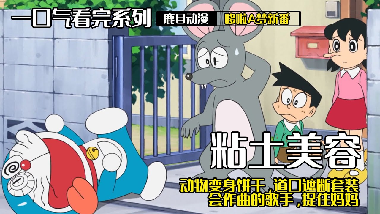大雄把自己整容成大老鼠，給了哆啦A夢一個大驚喜！一口氣看完《哆啦A夢》5個故事：用身體粘土美容，動物變身餅乾，道口遮斷套裝，會作曲的歌手，捉住媽媽#哆啦a夢