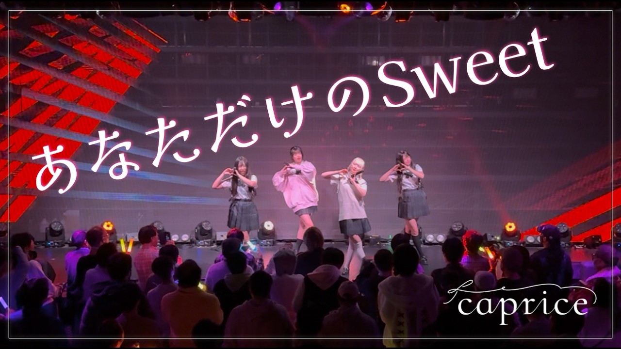 【LIVE】あなただけのSweet / caprice
