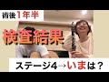 【検査結果】術後1年半