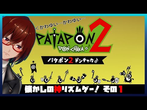 【パタポン２ドンチャカ♪】懐かしの神リズムゲー！その１～この生物かわいいがすぎるんですが～【#Vtuber/バ美肉】