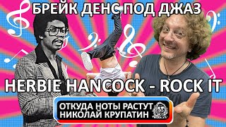 Herbie Hancock - Rock it / Брейк Денс или Джаз?