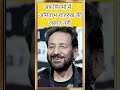 'मुझे अमिताभ बच्चन और शाहरुख खान की जरूरत नहीं- शेखर कपूर
