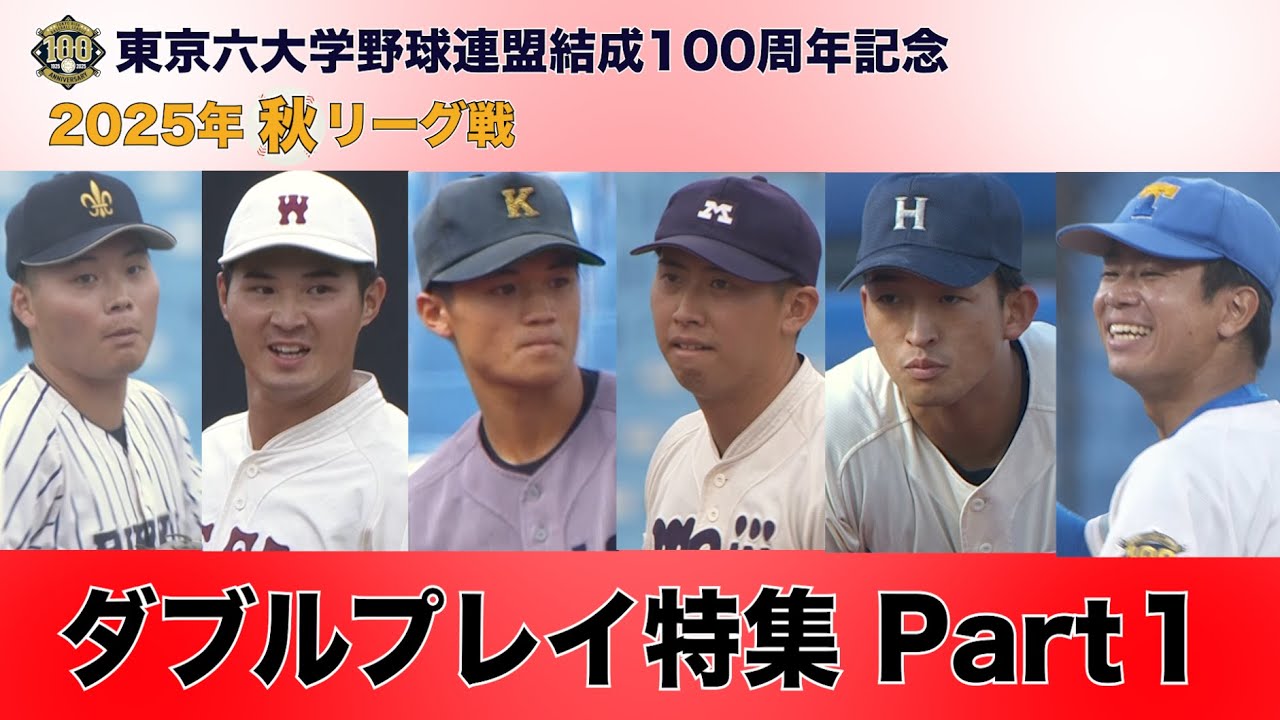ダブルプレイ特集 Part1】2025年 秋季リーグ戦 東京六大学野球 - YouTube