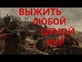 FALLOUT 76 | ВЫЖИТЬ ЛЮБОЙ ЦЕНОЙ!!!(PVP)