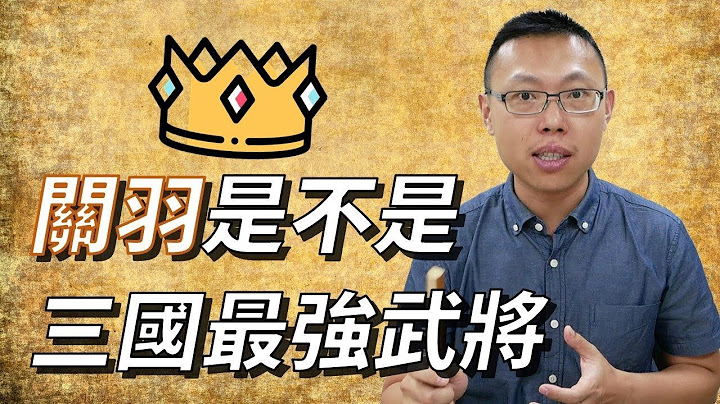 历史上的关羽，算不算三国第一强的武将？｜【三国说书】#20 - 天天要闻