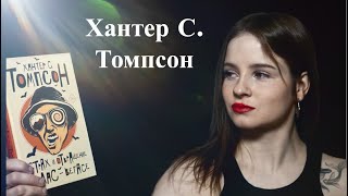 ХАНТЕР ТОМПСОН | Сумасшедший гений | Страх и отвращение в Лас-Вегасе