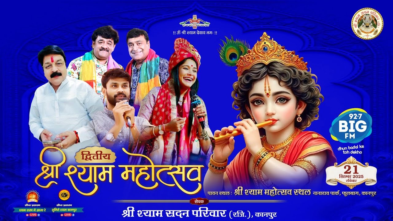 🔴LIVE:द्वितीय श्रीश्याममहोत्सव  21SET2025 नानारावपार्क, फूलबाग :-श्री श्याम सदन परिवार (रजि.) कानपुर
