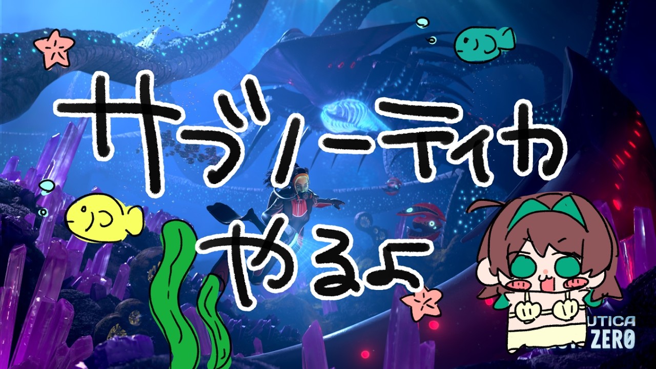 海洋恐怖症が絶叫しながら挑戦【Subnautica】【🔴絶叫生配信】