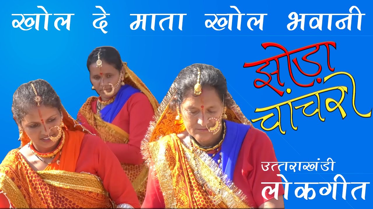 खोल दे माता खोल भवानी I प्रसिद्ध उत्तराखण्डी झोड़ा I चाँचरी I नंदा महोत्सव I डीडीहाट I अतुल्य देवभूमि