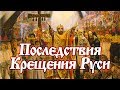 Крещение Руси. Князь Владимир.