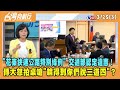 2024.03.25【台灣向前行 Part3】&quot;花東快速公路特別條例&quot; 交通部認定違憲！傅大怒拍桌嗆&quot;輪得到你們說三道四&quot;？