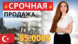 ВСЕГО 55.000 $ | СРОЧНАЯ ПРОДАЖА КВАРТИРЫ | АНТАЛЬЯ |  ТУРЦИЯ