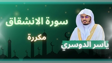 سورة الانشقاق مكررة القارئ ياسر الدوسري
