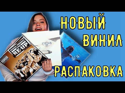 распаковка нового винила| EMINEM: THE RE-UP, NIRVANA - NEVERMIND, BEASTIE BOYS - Licensed to Ill😍 распаковка нового винила| EMINEM: THE RE-UP, NIRVANA - NEVERMIND, BEASTIE BOYS - Licensed to Ill😍