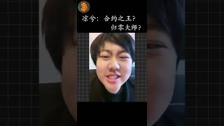 凉兮的打法你根本学不来【区块链游民】#币圈 #凉兮