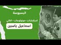 البسبوسة إسماعيل يس سكتش مونولوج اغنية من قناة ذهب زمان البسبوسة إسماعيل يس سكتش مونولوج اغنية من قناة ذهب زمان